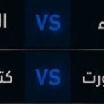 رباعية الأشقاء تكسر المونديالي